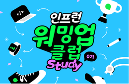 [인프런 워밍업 클럽 0기] BE 1week 발자국